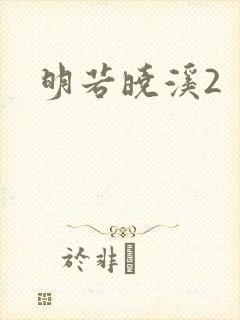 明若晓溪2封面