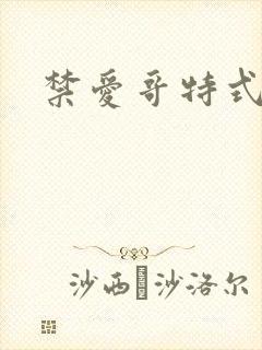 禁爱哥特式名媛封面