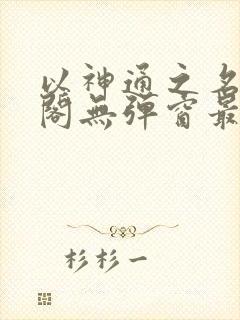 以神通之名笔趣阁无弹窗最新章节