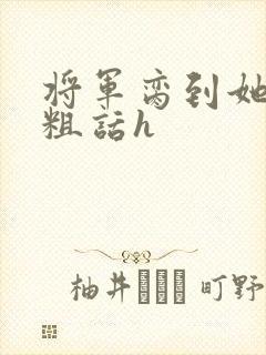 将军脔到她哭h粗话h封面