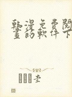 韩漫免费阅读漫画的软件下载封面