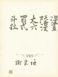 斗罗大陆漫画下拉式六漫画免费阅读