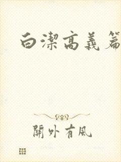 白洁高义篇