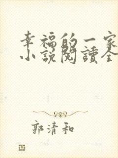 幸福的一家在线小说阅读全文封面