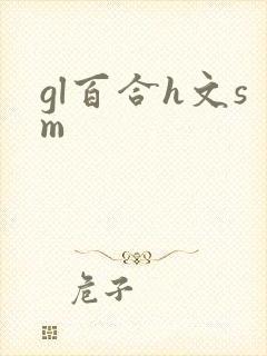 gl百合h文sm