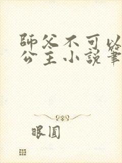 师父不可以灵犀公主小说笔趣阁无弹窗