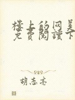 楼上的网美漫画免费阅读下拉式