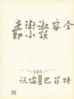 老卫淑容全部章节小说