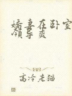 娇妻在卧室里被领导爽