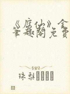 《腐仙》金银花笔趣阁免费阅读