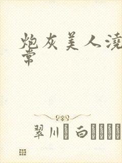 炮灰美人浇灌日常