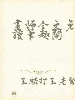 画怖全文免费阅读笔趣阁