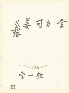 《姜可》金银花露