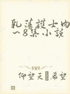 乳荡护士肉欲1～8集小说