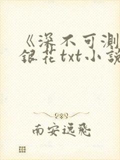 《深不可测》金银花txt小说