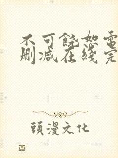 不可饶恕电影未删减在线完整观看