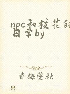 npc和校花的日常by