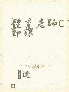 体育老师C了一节课封面