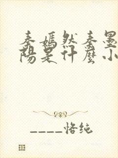 秦嫣然秦墨浓林阳是什么小说