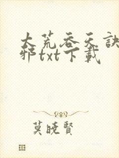 太荒吞天诀柳无邪txt下载