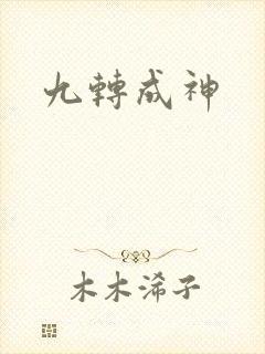九转成神
