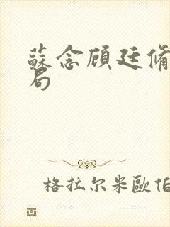 苏念顾廷修大结局