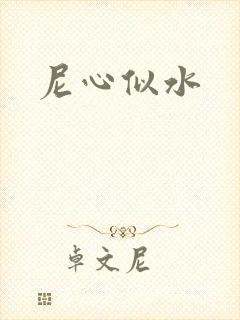 尼心似水封面