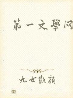 第一文学网
