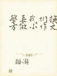 学长我们换个地方做小作文封面