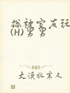 总被室友玩屁股(H)男男