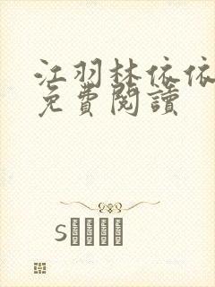 江羽林依依小说免费阅读封面