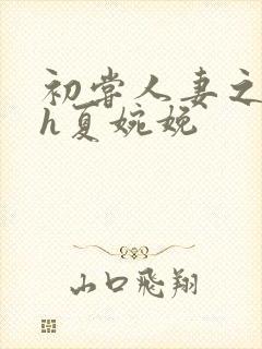 初尝人妻之名器h夏婉娩