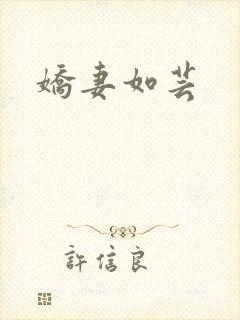 娇妻如芸