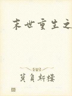 末世重生之庄浅