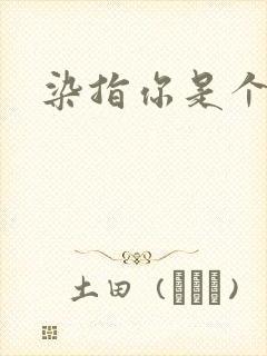 染指你是个意外