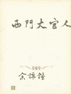 西门大官人