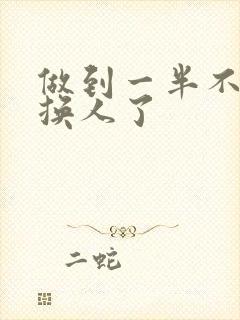 做到一半不知道换人了封面