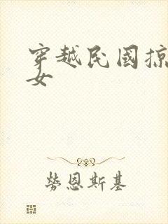 穿越民国掠夺美女