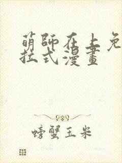 萌师在上免费下拉式漫画