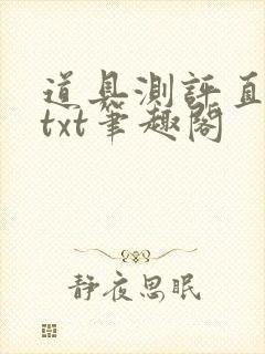 道具测评直播间txt笔趣阁