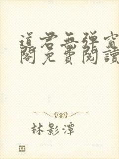 道君无弹窗笔趣阁免费阅读