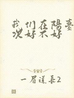 我们在阳台来一次好不好封面