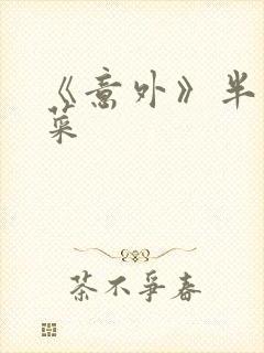 《意外》半截白菜