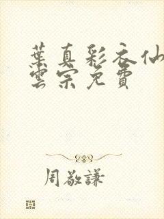 叶真彩衣仙子齐云宗免费封面