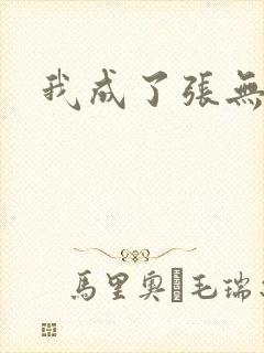 我成了张无忌