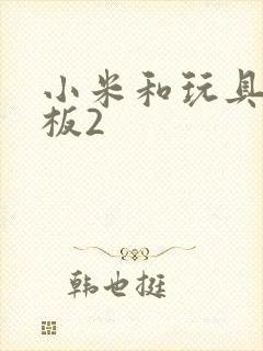 小米和玩具店老板2封面