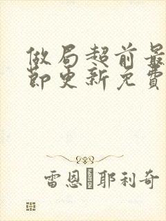 做局超前最新章节更新免费阅读