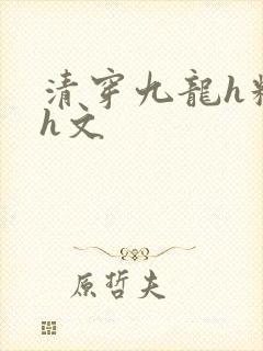 清穿九龙h糟蹋h文