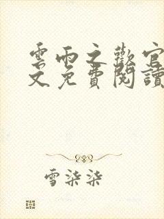 云雨之欢官场全文免费阅读