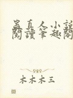 蛊真人小说免费阅读笔趣阁无弹窗封面